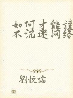 如何才能让孩子不沉迷网络游戏