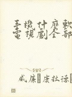 手机什么软件看电视剧全部免费没有广告