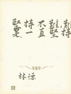 坚持不难,难的是一直坚持