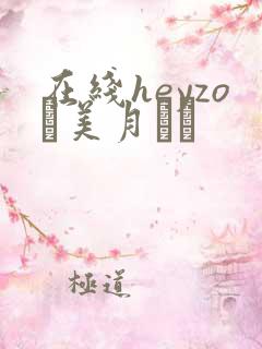 在线heyzo–美月るな
