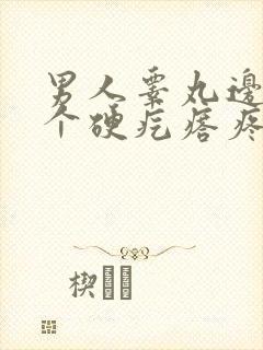 男人睾丸边上有个硬疙瘩疼