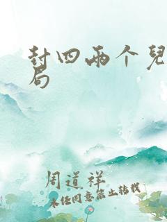 封四两个儿子结局