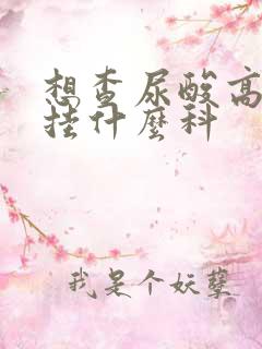 想查尿酸高不高挂什么科