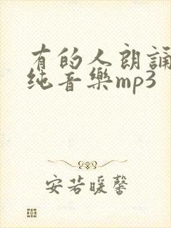 有的人朗诵配乐纯音乐mp3