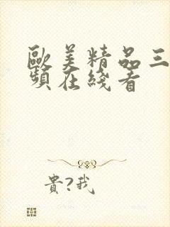 欧美精品三级视频在线看