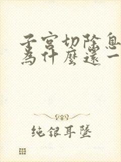 子宫切除息肉后为什么还一直流血水