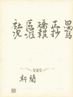 社区矫正思想情况汇报抄写