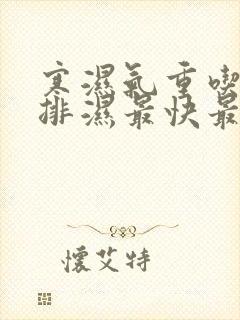 寒湿气重吃什么排湿最快最有效方法