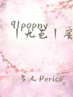 91popny丨九色丨蜜臀