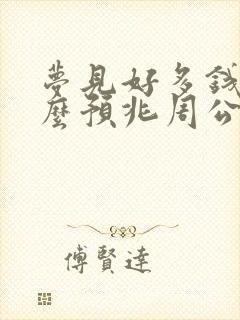 梦见好多钱是什么预兆周公解梦