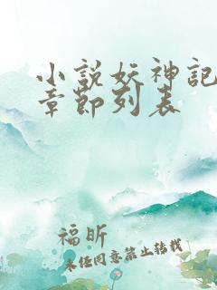 小说妖神记最新章节列表