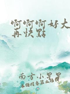 啊啊啊好大好爽再快点