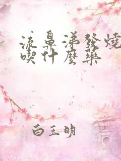 流鼻涕发烧咳嗽吃什么药