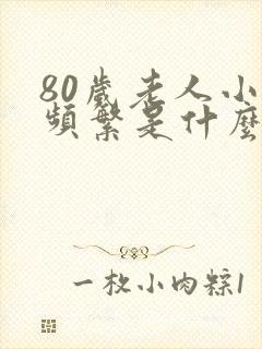 80岁老人小便频繁是什么原因