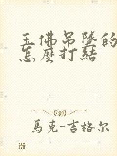 玉佛吊坠的绳子怎么打结