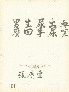 男生尿出血是怎么回事尿完还疼怎么办