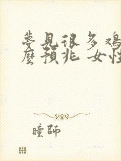 梦见很多鸡是什么预兆 女性解梦