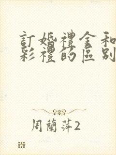 订婚礼金和结婚彩礼的区别