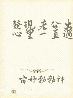 发现老公出轨了心里一直过不去怎么办