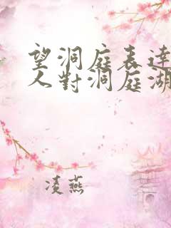 望洞庭表达了诗人对洞庭湖的