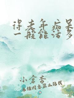 得老年痴呆的人一般能活多久