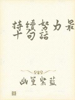 持续努力最经典十句话