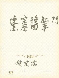 便完后肛门有血怎么回事