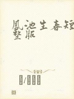 凤池生春短剧完整版