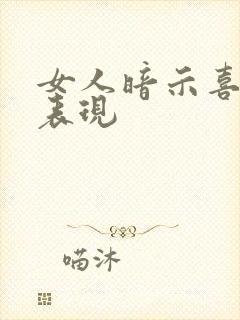 女人暗示喜欢你表现