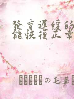 发育迟缓的孩子能恢复正常吗?