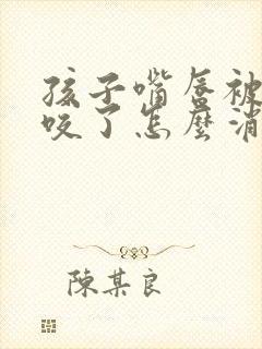 孩子嘴唇被蚊子咬了怎么消肿止痒最快