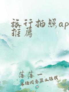 旅行拍照app推荐