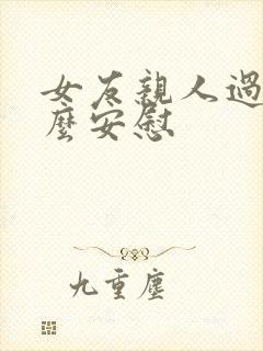 女友亲人过世怎么安慰