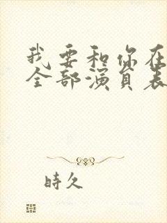 我要和你在一起全部演员表