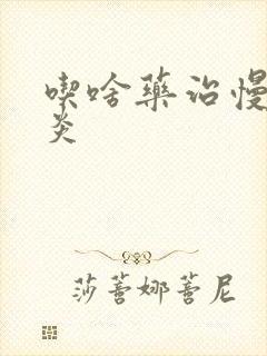 吃啥药治慢性胃炎