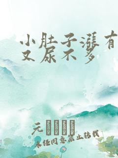 小肚子涨有尿意又尿不多