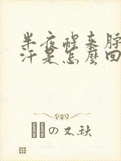 半夜醒来脖子出汗是怎么回事