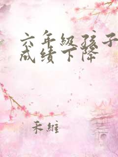 六年级孩子厌学成绩下降