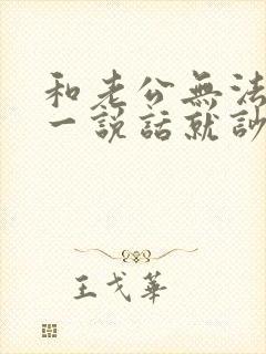 和老公无法沟通一说话就吵架