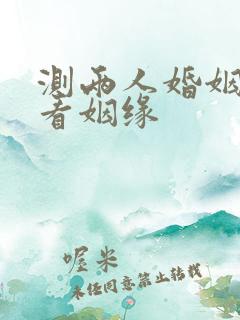 测两人婚姻配对看姻缘