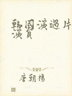 韩国演过片的女演员