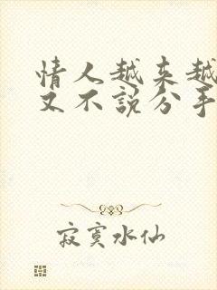 情人越来越冷淡又不说分手