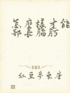 怎么样才能让胸部长脂肪