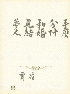 梦见和分手的情人结婚什么预兆