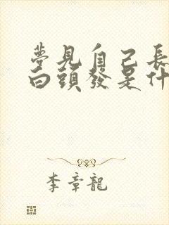 梦见自己长好多白头发是什么征兆呢