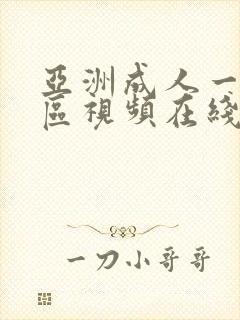 亚洲成人一区二区视频在线播放