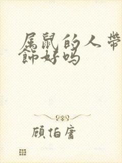 属鼠的人带蛇配饰好吗