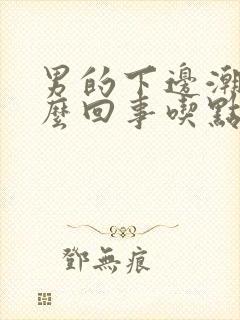 男的下边潮湿怎么回事吃点啥药