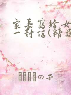 家长写给女儿的一封信(精选14篇)