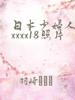 日本少妇人妻xxxxx18照片